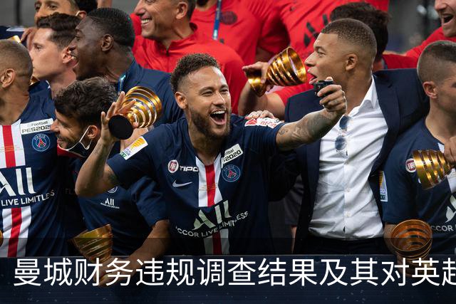 曼城财务违规调查结果及其对英超的深远影响